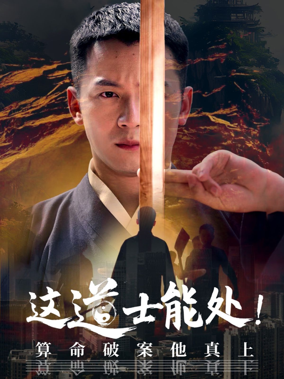 这道士能处算命破案他真上(全集)