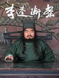 李逵断案(全集)