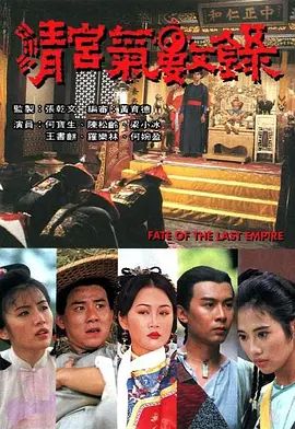 清宫气数录（粤语版）(全集)