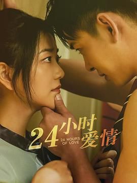 24小时爱情(全集)