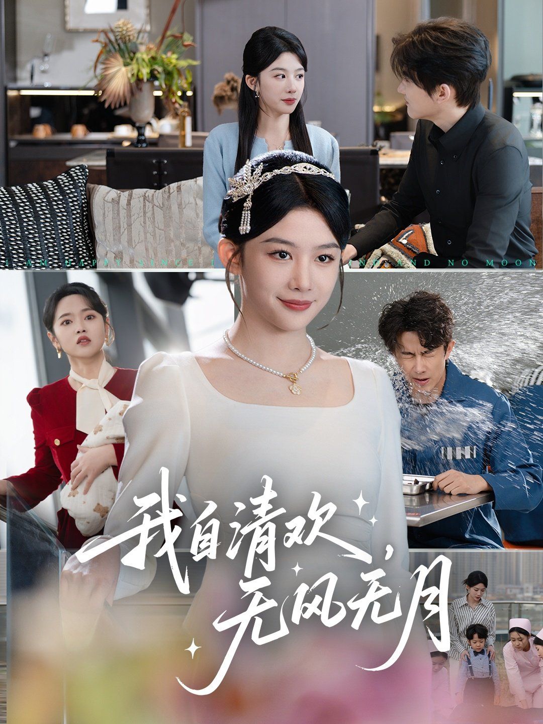 我自清欢无风无月(全集)