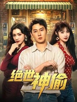 绝世神偷(全集)