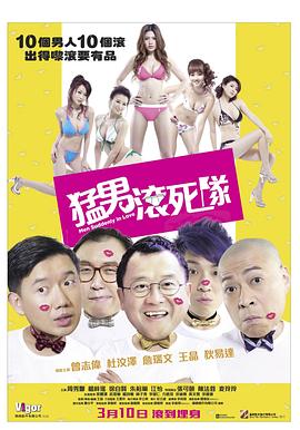 猛男滚死队(全集)