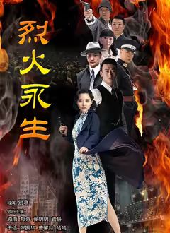 烈火永生(全集)