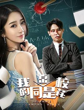 我的同桌是校花(全集)