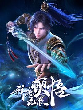 我能无限顿悟(全集)