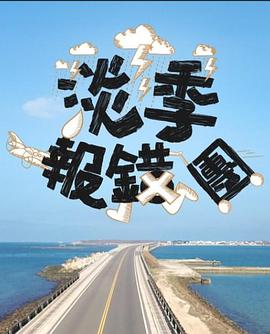 淡季报错团(全集)