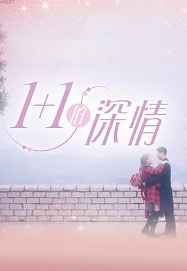 1 1的深情(全集)