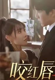 咬红唇(全集)