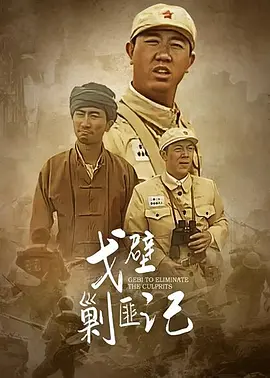 戈壁剿匪记(全集)