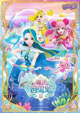 巴啦啦小魔仙之魔法海萤堡第二季(全集)