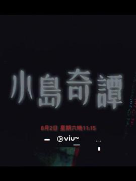 小岛奇谭(全集)