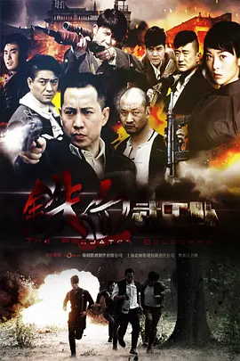 铁血武工队(全集)