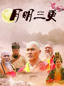 月明三更(全集)