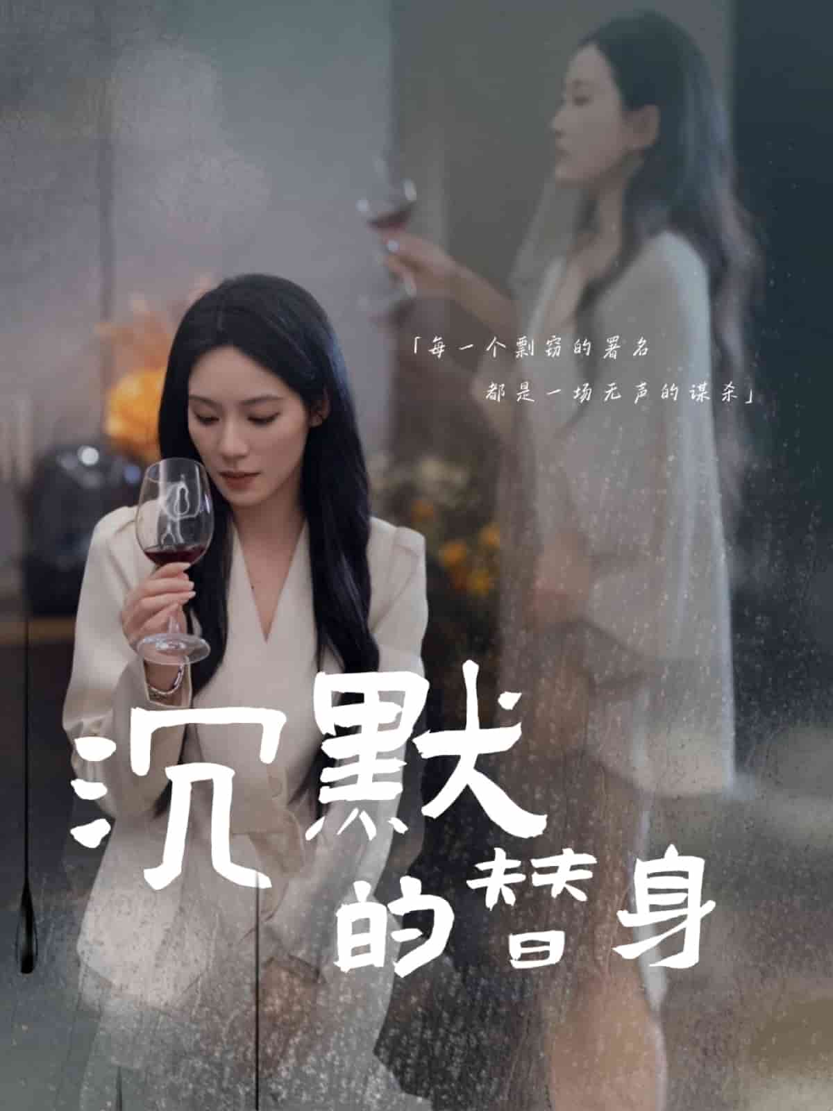 沉默的替身(全集)
