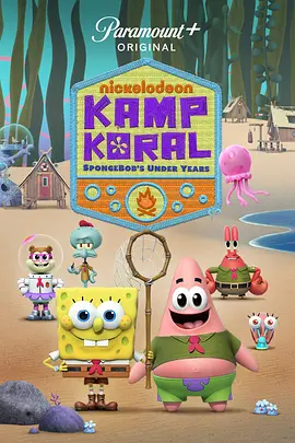 海绵宝宝：珊瑚营地(全集)