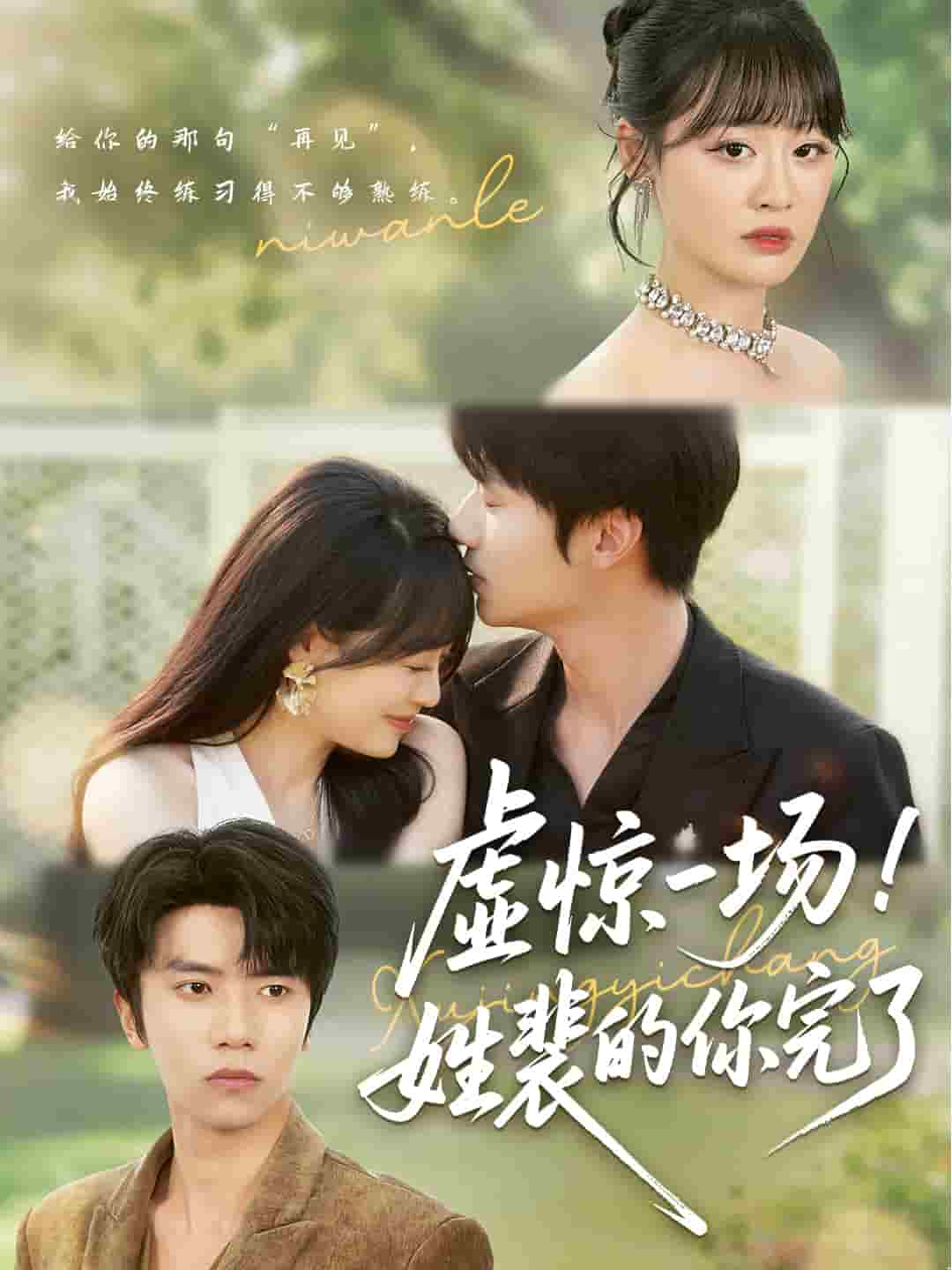 虚惊一场！姓裴的你完了(全集)