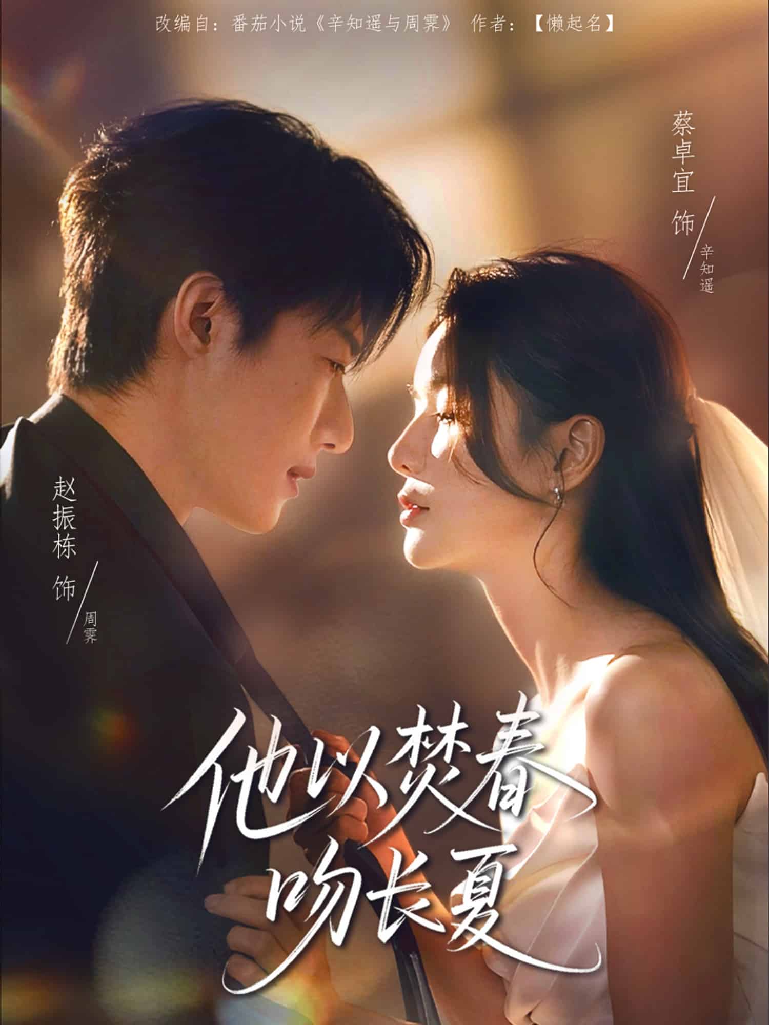 他以焚春吻长夏(全集)