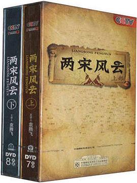 百家讲坛：两宋风云(全集)