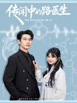 传闻中的路医生(全集)