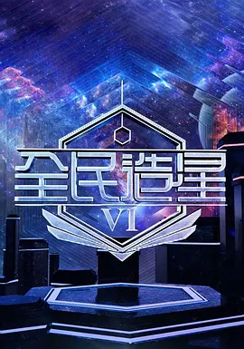 全民造星6(全集)