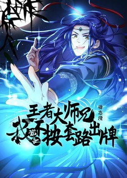 王者大师兄我就是不按套路出牌(全集)