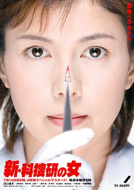 新科搜研之女2(全集)