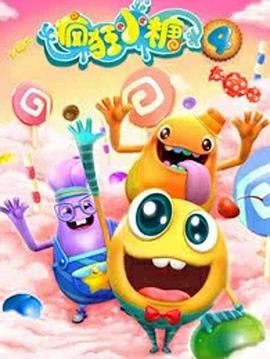 疯狂小糖第四季(全集)