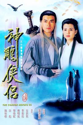 神雕侠侣国语1995(全集)