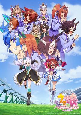 赛马娘PrettyDerby(全集)