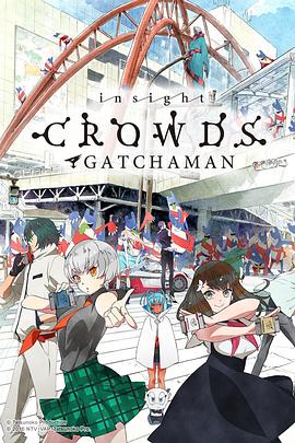 科学小飞侠Crowds SP(全集)