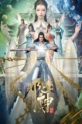 真阳武神(全集)