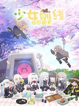 少女前线人形小剧场第二季日语版(全集)