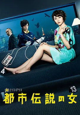 都市传说之女第一季(全集)