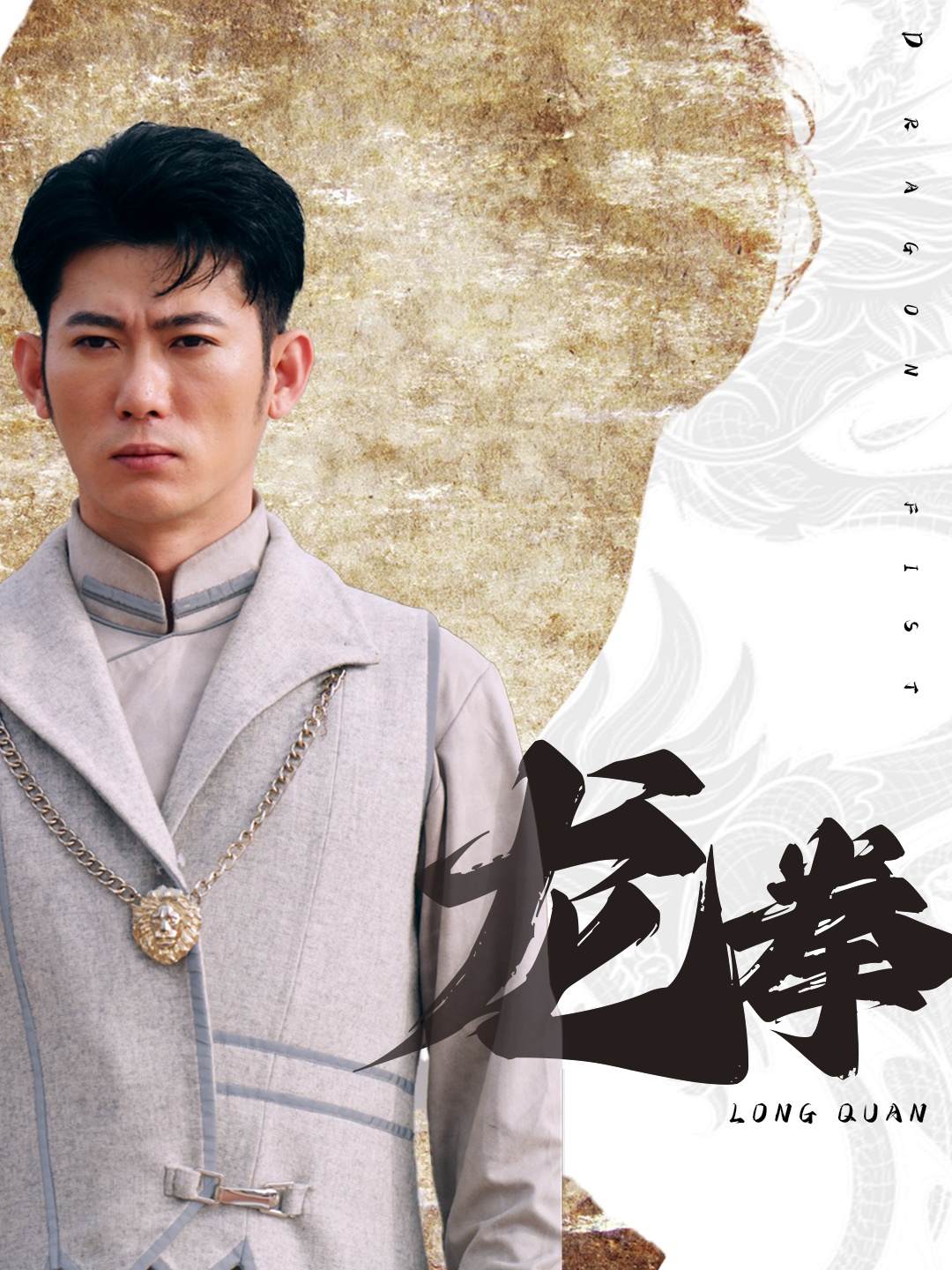 龙拳 短剧版(全集)