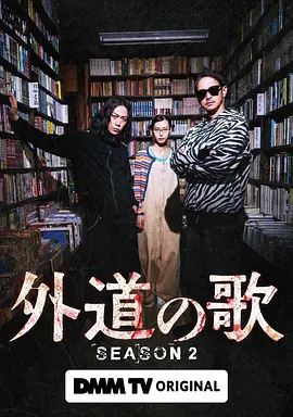 外道之歌 第二季(全集)
