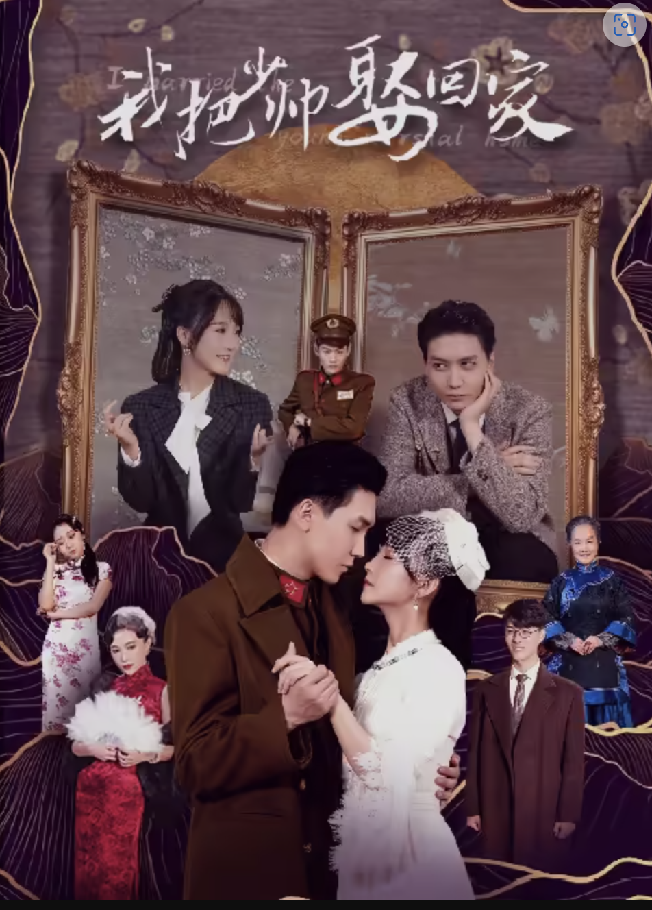 我把少帅娶回家(全集)
