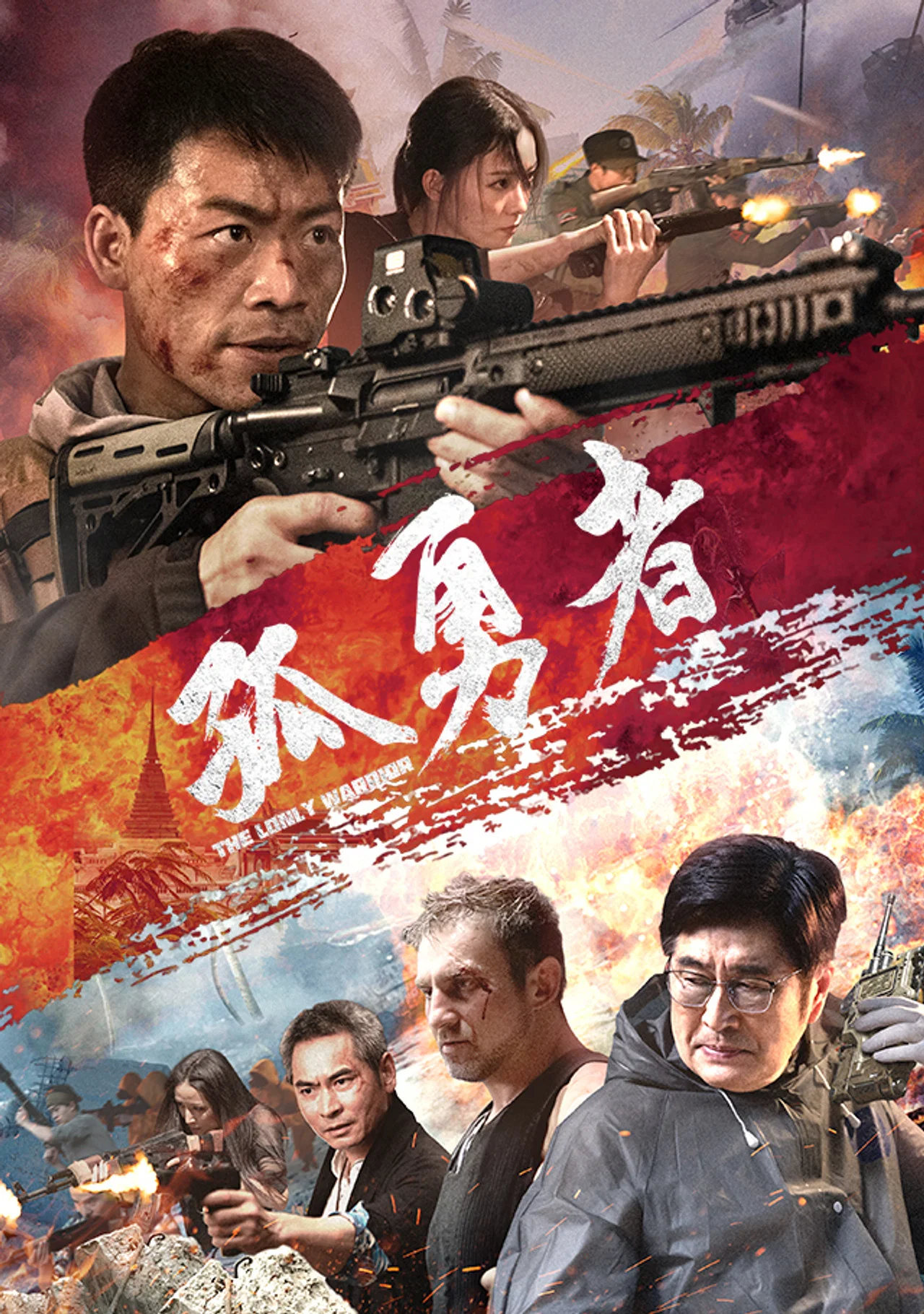孤勇者2025