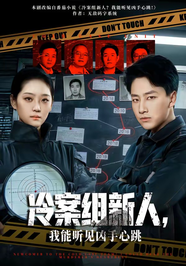 冷案组新人，我能听见凶手心跳(全集)