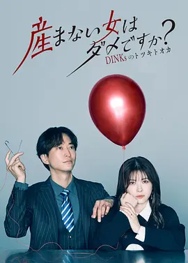 不生孩子的女人不可以吗(全集)