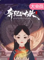 奔跑的木头(全集)