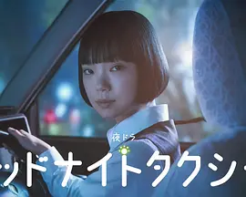午夜出租车(全集)