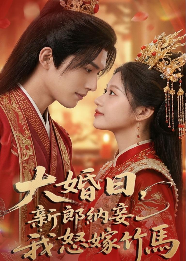 大婚日，新郎纳妾我怒嫁竹马2026(全集)