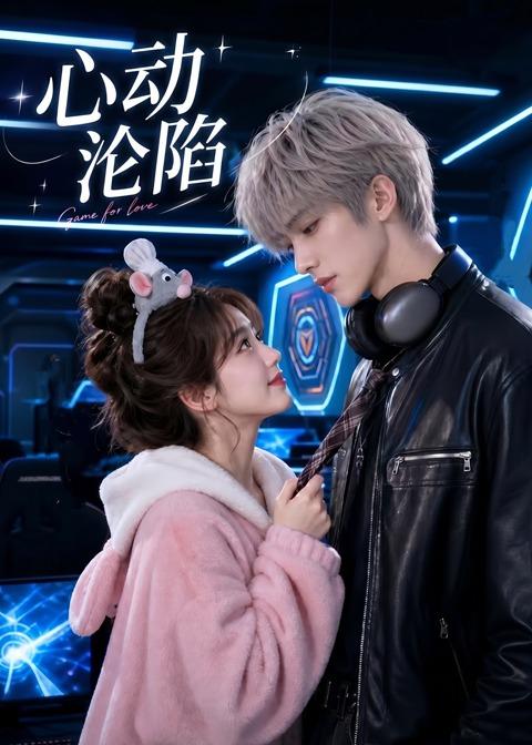 心动沦陷(全集)