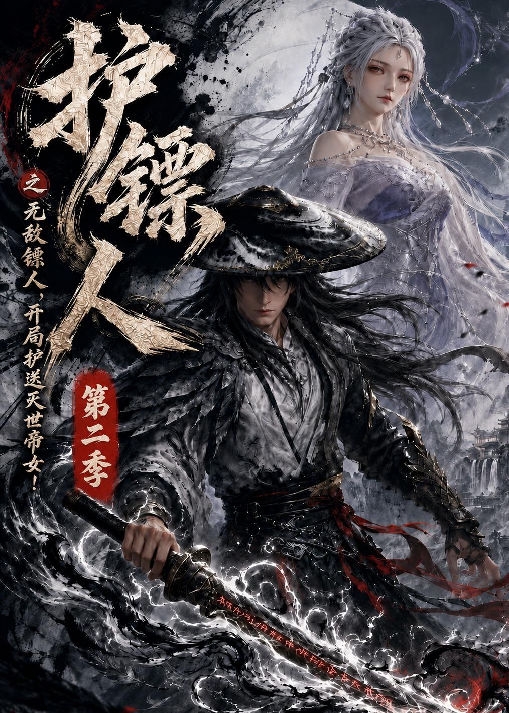 护镖人之无敌镖人，开局护送灭世帝女第二季(全集)