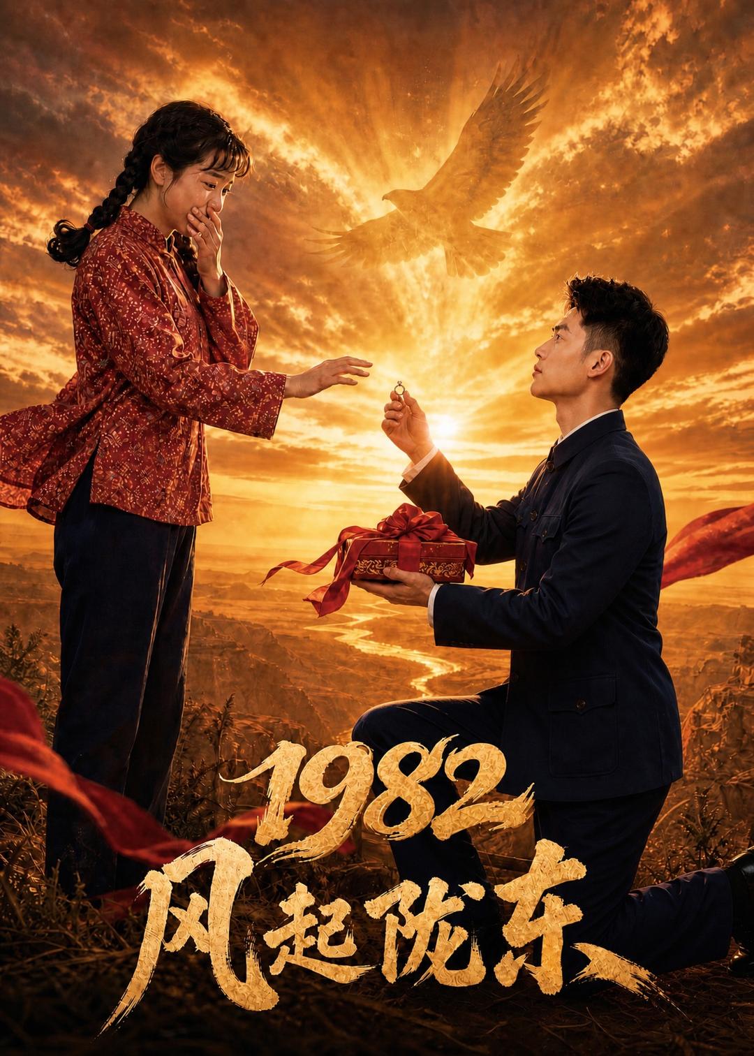 1982 风起陇东(全集)