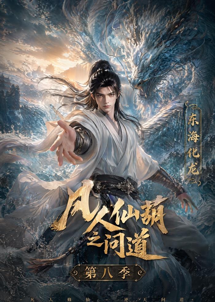 凡人仙葫之问道第八季(全集)