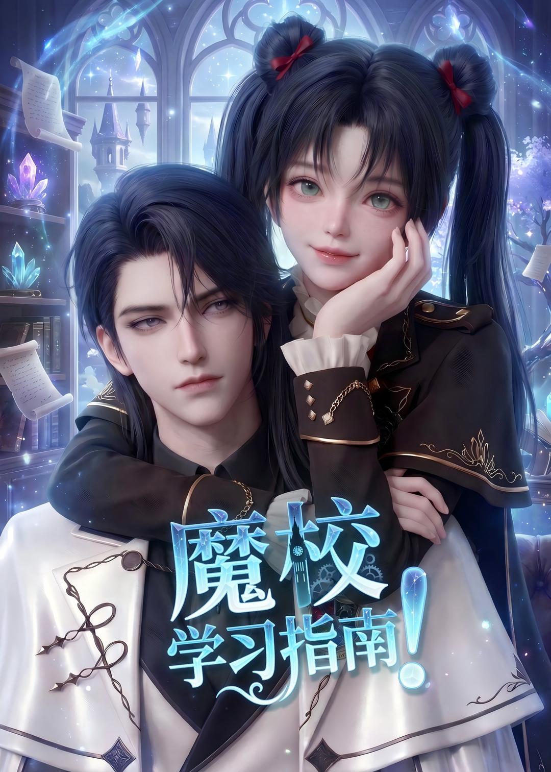魔校学习指南2026(全集)