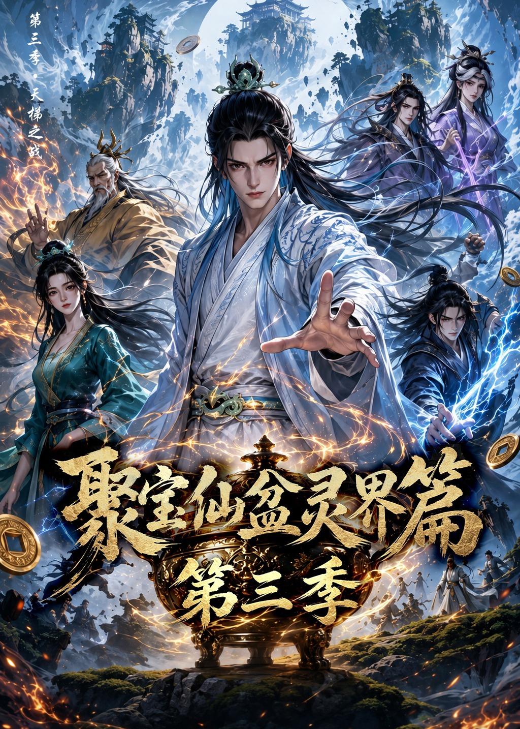 聚宝仙盆灵界篇第三季(全集)
