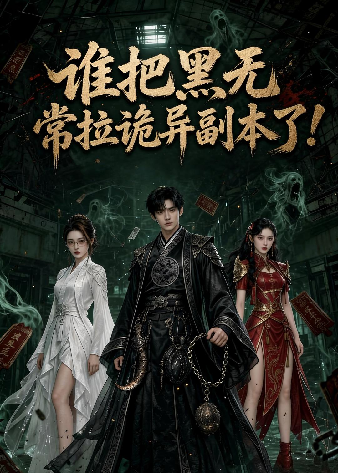 谁把黑无常拉诡异副本了!(全集)